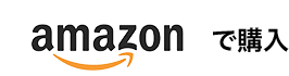 amazonで購入