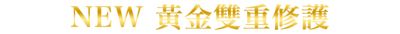 髪表面も深層も、 W（ダブル）補修
