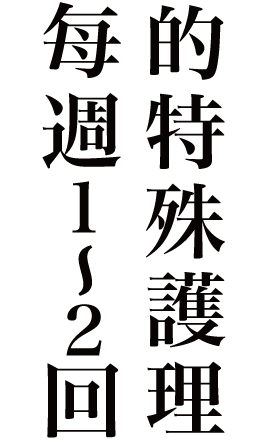週に1〜2回のスペシャルケア