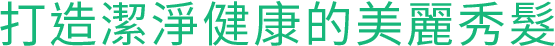頭皮のニオイもケアしながら 清潔感のある美しい髪へ