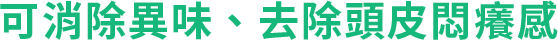 頭皮のニオイもケアしながら 清潔感のある美しい髪へ