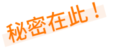 秘密はこれ！
