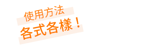 使い方いろいろ！