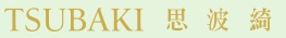 TSUBAKI